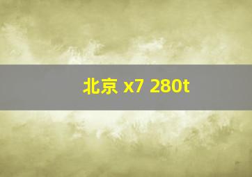 北京 x7 280t